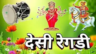 सधी मानी रेगडी 💕 सिकोतर मानी रेगडी 📿સધી માની રેગડી 🙏 Desi regdi #