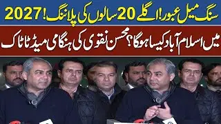 Islamabad 2027 Vision | Mohsin Naqvi’s Big Reveal | Major Milestone Achieved | Pak News Wire