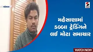 મહેસાણામાં ડબ્બા ટ્રેડિંગને લઈ મોટા સમાચાર | Gujarat | Mehsana | Dabba Trading | Sandesh News