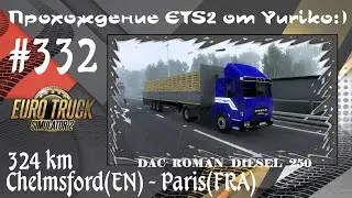 ETS2 1.40 - Vol.332 - Chelmsford(🇬🇧) to Paris(🇫🇷) - Roman Diesel 19.256