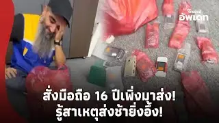 หนุ่มงงตาแตก สั่งซื้อโทรศัพท์มือถือ ผ่านไป 16 ปี เพิ่งมาส่ง รู้สาเหตุส่งช้ายิ่งอึ้ง!update-42-PP