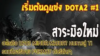 [Dota2] สาระมือใหม่ | เริ่มต้นดูแข่ง #1 อะไรคือ DPC point? Minor Major? หนทางสู่ TI