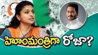 Will YSRCP MLA Roja Become Home Minister In Jagan Cabinet ? || 66 Tv