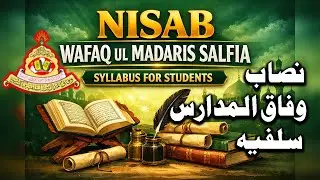 Nisab wafaq ul madaris salfia - نصاب وفاق المدارس سلفیہ