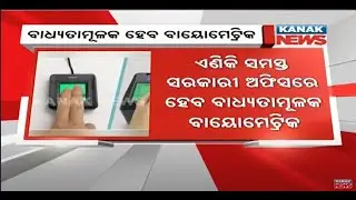 Biometric Attendance System To Become Mandatory In Govt Offices