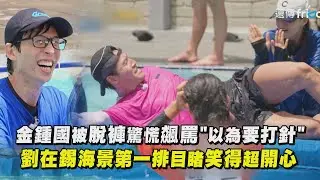 【Running Man】金鍾國被脫褲驚慌飆罵