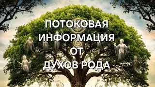 ✨️ПОТОКОВАЯ ИНФОРМАЦИЯ ОТ ДУХОВ РОДА 💫 #таро #духирода #информация #поток 