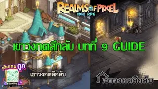 Realms of Pixel Idle RPG เขาวงกตลึกลับ บทที่ 9 Mystery Maze Chapter 9 Guide
