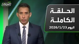 في المرمى | حجي: غيروا عوار ..عادل: صفقة الهلال القادمة غير جيدة ..لماذا تأخرت رواتب الاتفاقيين
