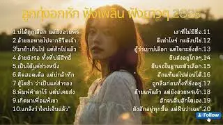 เสียงเศร้าจากหัวใจคนบ้านนารวม ลูกทุ่งสุดอิน EP65. | เพลงลูกทุ่งใหม่ล่าสุด  [Official Audio]