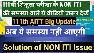 Solution of NON ITI Issue | AITT 111th Exam Big Update