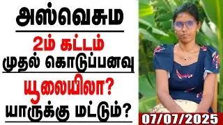 அஸ்வெசும 2ம் கட்ட முதல் கொடுப்பனவு இம்மாதமா?, யாருக்கெல்லாம்? | Phase II | #luxctalks #aswesuma