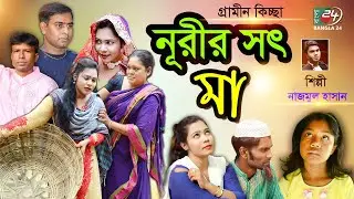 নূরীর সৎ মা গ্রামীন কিচ্ছা পালা নাজমুল হাসান | Nurir Sot Ma Gramin Kiccha Nazmul Hasan Bangla 24