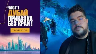 ПОЧИВКА В ДУБАЙ - ЧАСТ 1 - DUBAI MALL, BURJ KHALIFA, AQUARIUM AND UNDERWATER ZOO, FOOD, RAMADA ROOM