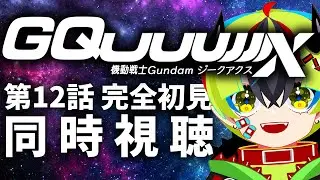 【 アニメ 同時視聴 】アマプラでジークアクス12話完全初見同時視聴！！【 #らすたと視聴中 / 機動戦士Gundam GQuuuuuuX 】