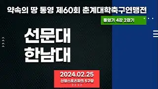통영 춘계대학축구ㅣ선문대 vs 한남대ㅣ통영기 4강 2경기ㅣ산양스포츠파크 5구장ㅣ약속의 땅 통영 제60회 춘계대학축구연맹전ㅣ24.02.25