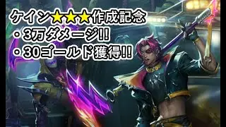 【TFT Set10】ノーマルでケイン★★★作ってみた【v13.24】