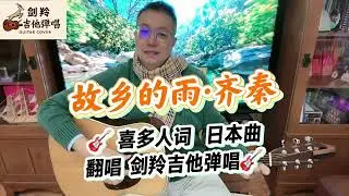 【故鄉的雨&middot;齊秦】旅途独行&middot;乡愁依旧 #吉他弹唱 by｜剑羚吉他弹唱🎸