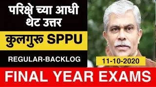 परीक्षे च्या आधी थेट उत्तर | कुलगुरू SPPU | Final Year Exam News