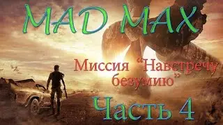 Madmax часть 4 На встречу безумию