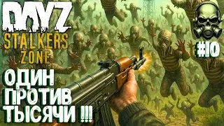 ОДИН ПРОТИВ ТЫСЯЧИ!!! DAYZ PVEVP ПРОЕКТ STALKERS ZONE! #10