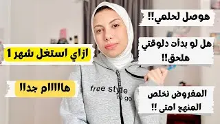 ازاي استغل شهر 1 |وهل لو بدأت دلوقتي هلحق كلام مهم تكمل بيه لاخر السنه