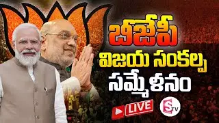 Amit Shah LIVE : BJP Public Meeting @ LB Stadium | Telangana BJP | Suman TV