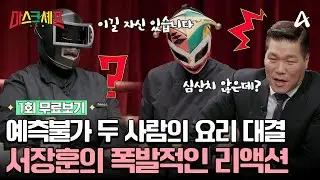🔴 [#마스크셰프 1회 최초공개] 오직 한 접시🍽️로 증명한다! 정지선X김도윤X강레오 세 명의 셰프와 대결할 마스크는?🎭 | 마스크셰프