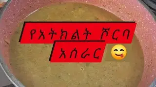 የአትክልት  ሾርባ አሰራር  በብርድ ሰኣት ያስፈልጋል 🌹😋