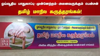 ஓய்வூதிய பாதுகாப்பு -முன்னேற்றம் - அனைவருக்கும் பென்சன் தமிழ் மாநில கருத்தரங்கம்