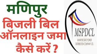 manipur Bijali bill online jama kaise kare | how to pay electricity bill online in Manipur |