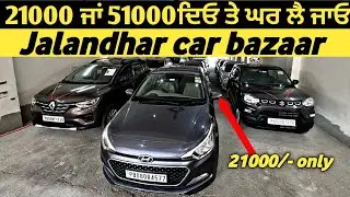 21,000 ਜਾਂ 51000 ਦਿਓ ਤੇ ਕਾਰ ਘਰ ਲੈ ਜਾਓ|Jalandhar car bazaar Jalandhar Punjab| Second hand car bazar🔥