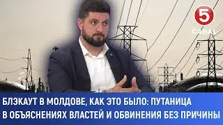 Блэкаут в Молдове, как это было, путаница в объяснениях властей и обвинения без причины