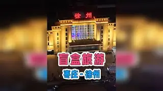 当我买了张9元火车盲盒票坐12小时硬座去旅游