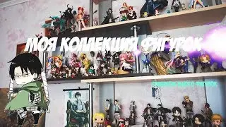 МОЯ КОЛЛЕКЦИЯ АНИМЕ ФИГУРОК| 90 ФИГУРОК ПО АНИМЕ 😱