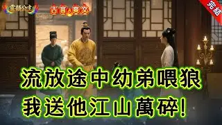 【古言.短篇】《幼弟喂狼，我送他江山萬碎》流放途中幼弟喂狼，我送他江山萬碎！ #爽文