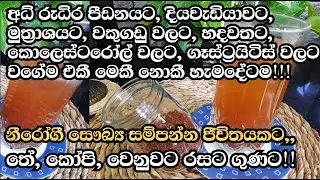 තේ, කෝපි වෙනුවට හදා ගන්න පුලුවන් රසවත් ගුණවත් බීමක්/A Healthy & Tasty Drink to Replace Tea /Coffee!