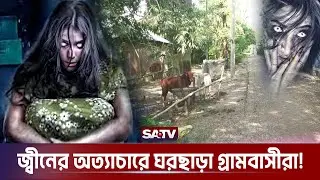 জ্বীন আতঙ্কে ঘর ছাড়া গ্রামবাসীরা | Jhenaidah Jin Snake | SATV
