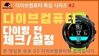 다이브컴퓨터 사용법 #2 - 다이빙 전 설정 및 체크사항 with 순토 D5 다이브컴퓨터 | Dive Computer(Suunto D5)