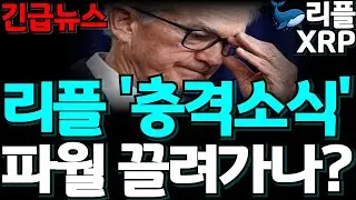 [고래사냥 리플] &ldquo;XRP, 아직 시작도 안 했다&rdquo;&hellip; ETF 자금이 몰리는 이유 / 2026년 &lsquo;미움받는 랠리&rsquo;가 온다!#리플 #하락 #XRP