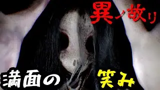 【異ノ故リ】冷静に見て幽霊なのに笑い過ぎじゃね？【ホラゲー】