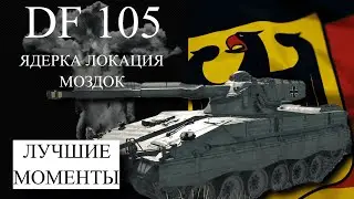 DF 105 ЯДЕРКА ЛОКАЦИЯ МОЗДОК WAR THUNDER