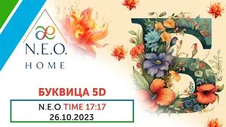N.E.O.TIME 17:17. ⚪️ БУКВИЦА 5D ⚪️ Запись эфира 26.10.2023