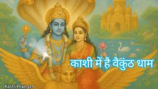 Vaikunth Dham in Kashi | Kashi Prangan | Streets of Kashi | #kashiprangan 