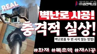 화재 위험까지 겪고 깨달은 진실! 벽난로 두 번 사지 않으려면 이것부터! | 삼진벽난로 시공의 중요성! 부실시공! 정말 이게 최선인가요?! #벽난로화재 #벽난로 #시공 #부실시공