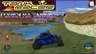 Tank Racer-Гонки На Танках