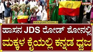 JDS Mega Road Show : ಹಾಸನ ಜೆಡಿಎಸ್ ರೋಡ್ ಶೋನಲ್ಲಿ ಮಕ್ಕಳ ಕೈಯಲ್ಲಿ ಕನ್ನಡ ಧ್ವಜ | HDK | Power TV News