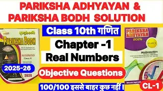 Class 10 Maths | Real Numbers Objective Questions | Pariksha Adhyayan & Bodh 2025