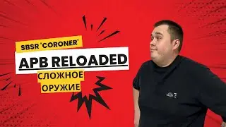 APB Reloaded - ОРУЖИЕ С КОТОРЫМ Я НЕ МОГУ ИГРАТЬ