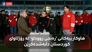 راستەوخۆ.. دلبخوین دارا لە قامشلۆوە رووماڵ دەکات